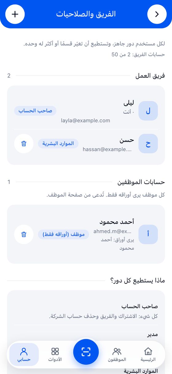 الفريق والصلاحيات، وحسابات الموظفين