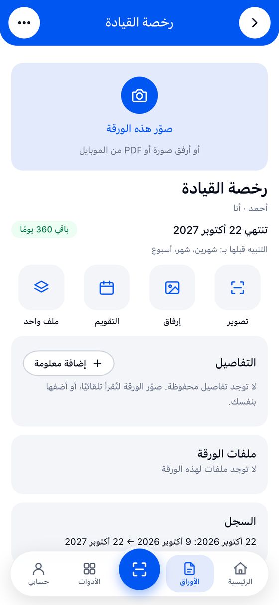 صفحة الورقة: التاريخ، وزر «جدّدتها؟»، والتصوير والإرفاق والتقويم